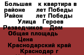 Большая 1 к квартира в районе 40- лет Победы › Район ­ 40 лет Победы › Улица ­ Героев Разведчиков › Дом ­ 17 › Общая площадь ­ 43 › Цена ­ 1 850 000 - Краснодарский край, Краснодар г. Недвижимость » Квартиры продажа   . Краснодарский край,Краснодар г.